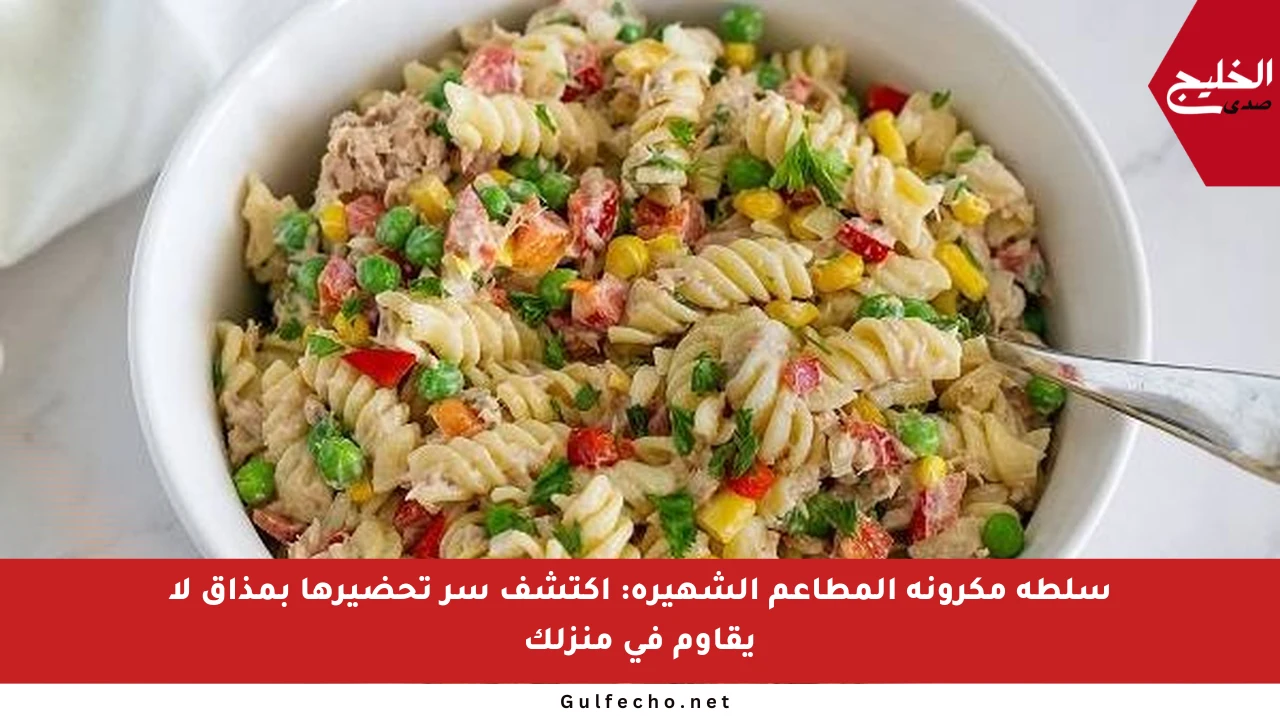 سلطة مكرونة المطاعم الشهيرة: اكتشف سر تحضيرها بمذاق لا يقاوم في منزلك